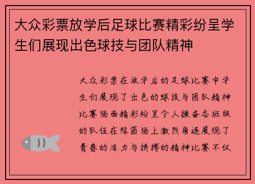 大众彩票放学后足球比赛精彩纷呈学生们展现出色球技与团队精神