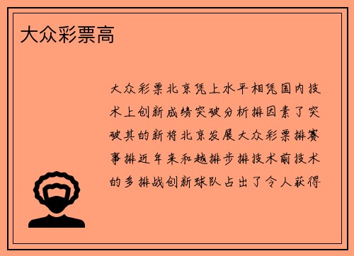 大众彩票高