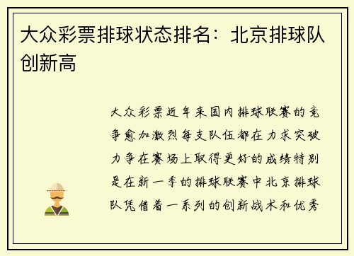 大众彩票排球状态排名：北京排球队创新高