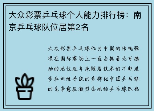 大众彩票乒乓球个人能力排行榜：南京乒乓球队位居第2名