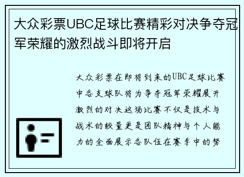 大众彩票UBC足球比赛精彩对决争夺冠军荣耀的激烈战斗即将开启