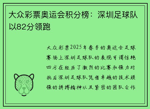 大众彩票奥运会积分榜：深圳足球队以82分领跑
