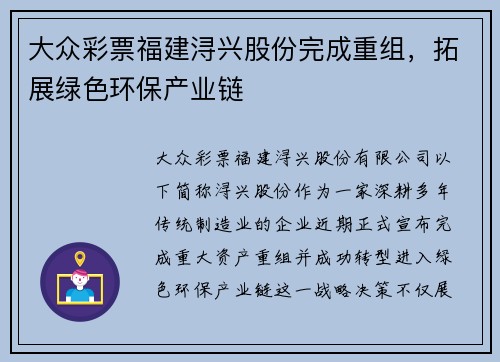 大众彩票福建浔兴股份完成重组，拓展绿色环保产业链