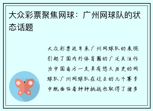 大众彩票聚焦网球：广州网球队的状态话题