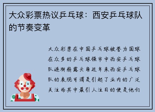 大众彩票热议乒乓球：西安乒乓球队的节奏变革