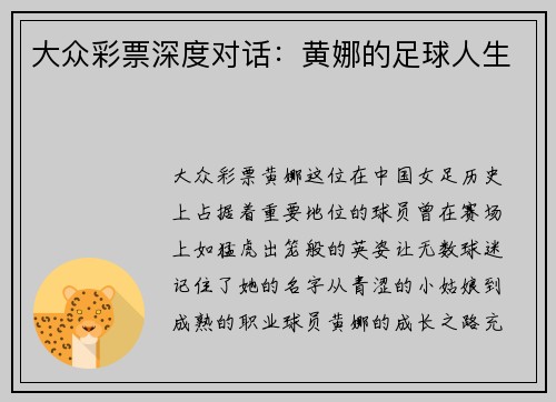 大众彩票深度对话：黄娜的足球人生