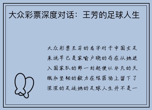 大众彩票深度对话：王芳的足球人生