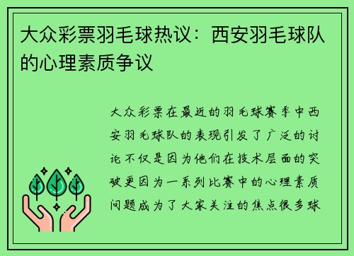 大众彩票羽毛球热议：西安羽毛球队的心理素质争议