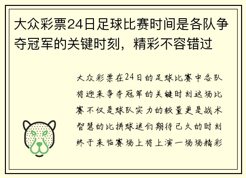 大众彩票24日足球比赛时间是各队争夺冠军的关键时刻，精彩不容错过