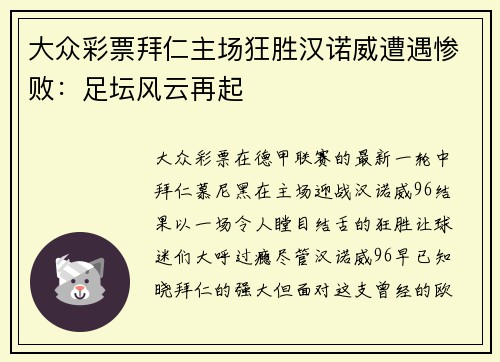 大众彩票拜仁主场狂胜汉诺威遭遇惨败：足坛风云再起