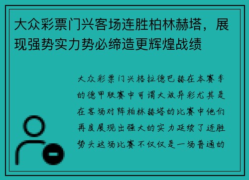 大众彩票门兴客场连胜柏林赫塔，展现强势实力势必缔造更辉煌战绩