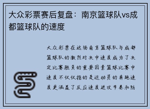 大众彩票赛后复盘：南京篮球队vs成都篮球队的速度