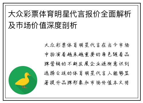 大众彩票体育明星代言报价全面解析及市场价值深度剖析
