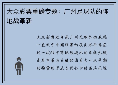 大众彩票重磅专题：广州足球队的阵地战革新