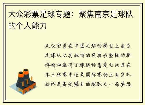 大众彩票足球专题：聚焦南京足球队的个人能力