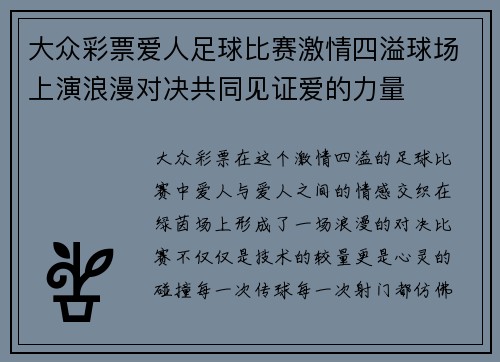 大众彩票爱人足球比赛激情四溢球场上演浪漫对决共同见证爱的力量