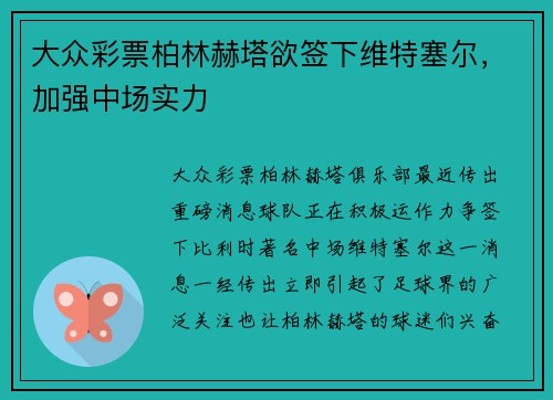 大众彩票柏林赫塔欲签下维特塞尔，加强中场实力