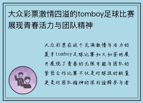大众彩票激情四溢的tomboy足球比赛展现青春活力与团队精神