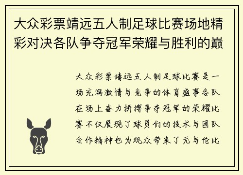 大众彩票靖远五人制足球比赛场地精彩对决各队争夺冠军荣耀与胜利的巅峰时刻