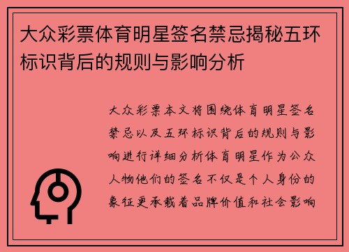 大众彩票体育明星签名禁忌揭秘五环标识背后的规则与影响分析